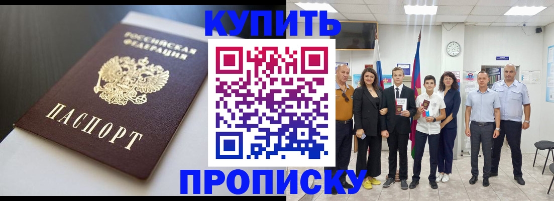 купить прописку в Алексеевке